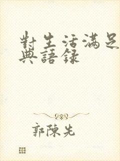 对生活满足的经典语录