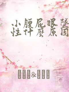 小腹屁眼坠痛女性什么原因