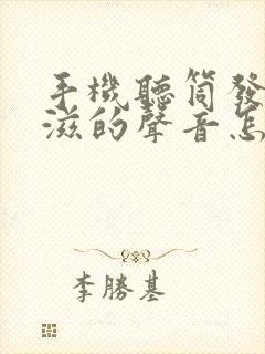 手机听筒发出滋滋的声音怎么回事