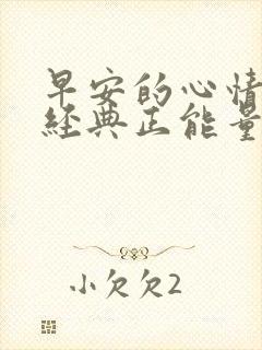 早安的心情语录经典正能量