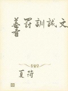 姜罚训诫文免费看