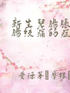 新生儿肠胀气和肠绞痛的症状和缓解办法