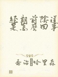 经期前阴道口痒是怎么回事