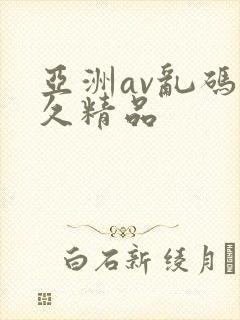 亚洲av乱码久久精品