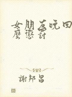 女朋友晚回家怎么惩罚