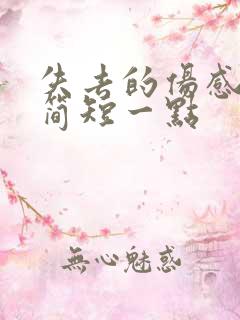 失去的伤感句子简短一点