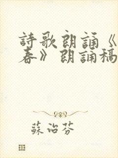 诗歌朗诵《致青春》朗诵稿