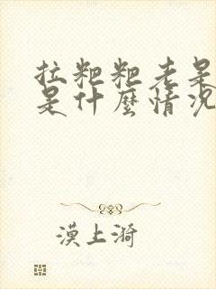 拉粑粑老是拉血是什么情况