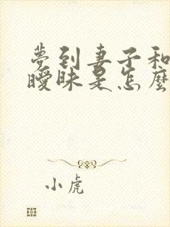 梦到妻子和别人暧昧是怎么回事