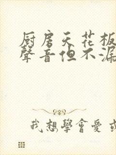 厨房天花板滴水声音但不漏水