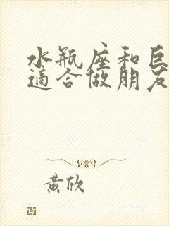 水瓶座和巨蟹座适合做朋友吗