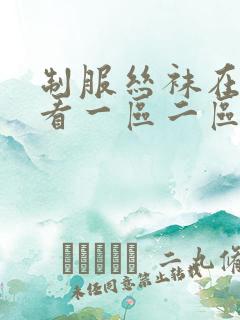 制服丝袜在线观看一区二区