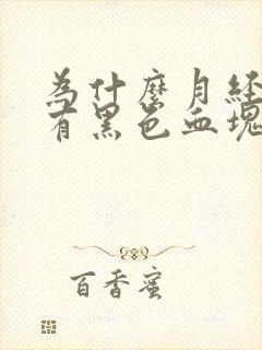 为什么月经里面有黑色血块