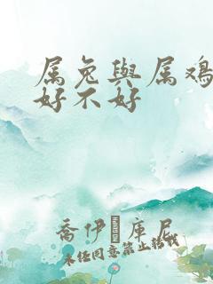 属兔与属鸡婚配好不好