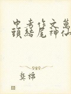 中考作文万能开头结尾神仙句子