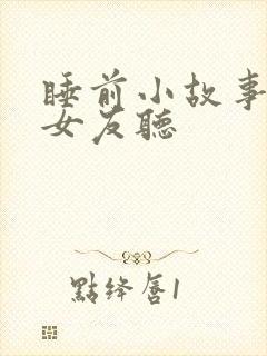 睡前小故事讲给女友听