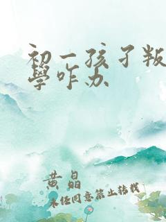 初一孩孑叛逆厌学咋办