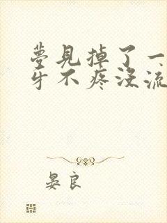 梦见掉了一颗下牙不疼没流血