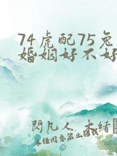74虎配75兔婚姻好不好
