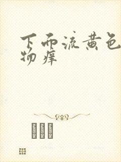 下面流黄色分泌物痒