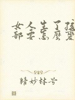 女人生了孩子胸部要怎么变大