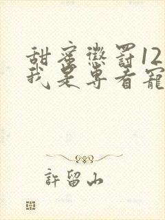 甜蜜惩罚12集我是专看宠物真人版