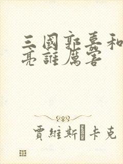 三国郭嘉和诸葛亮谁厉害