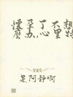 怀孕了不想要怎么办,心里特别烦