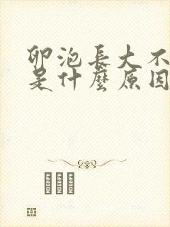 卵泡长大不排卵是什么原因造成的