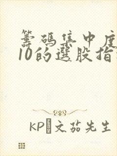 筹码集中度小于10的选股指标