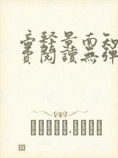 帝释景南知意免费阅读无弹窗