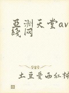 亚洲天堂av在线网