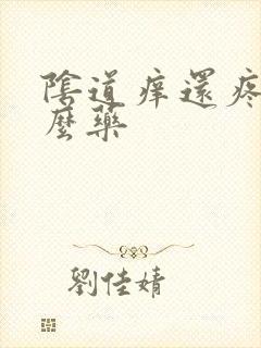 阴道痒还疼用什么药