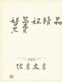 好吊妞精品视频免费