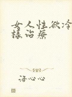 女人性欲冷淡怎样治疗