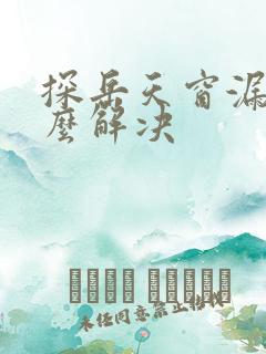 探岳天窗漏水怎么解决