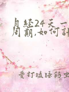 月经24天一个周期,如何计算排卵期