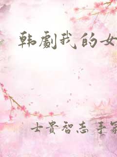 韩剧我的女老师