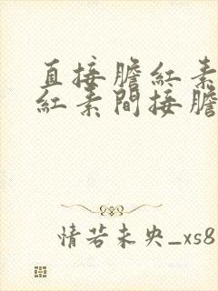 直接胆红素总胆红素间接胆红素高是怎么回事