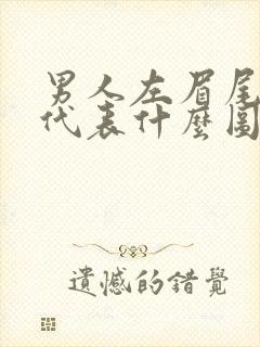 男人左眉尾有痣代表什么图解