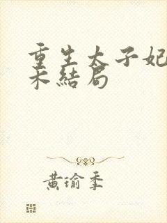 重生太子妃苏玥禾结局