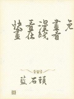 快看漫画免费漫画在线看