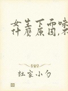 女生下面味道重什么原因,不痛不痒
