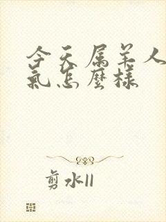 今天属羊人的运气怎么样