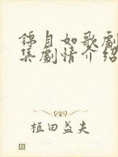 锦月如歌剧情分集剧情介绍