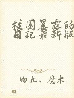 校园暴露的羞耻日记最新版txt