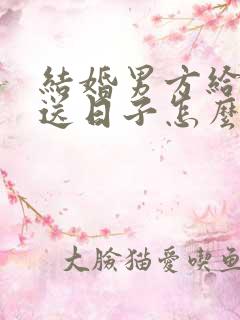 结婚男方给女方送日子怎么写