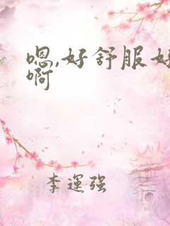 嗯,好舒服好爽啊