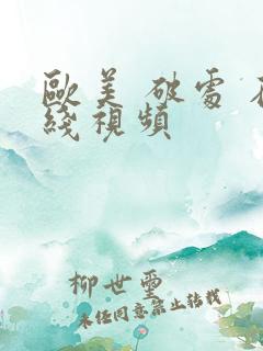 欧美 破处 在线视频