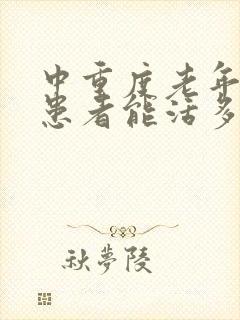 中重度老年痴呆患者能活多久